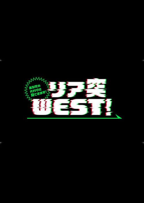 Anata no kawari ni mite kimasu! Ria totsu WEST Season 1 poster