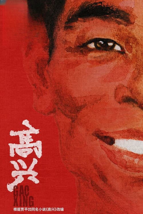 Gao Xing Season 1 poster