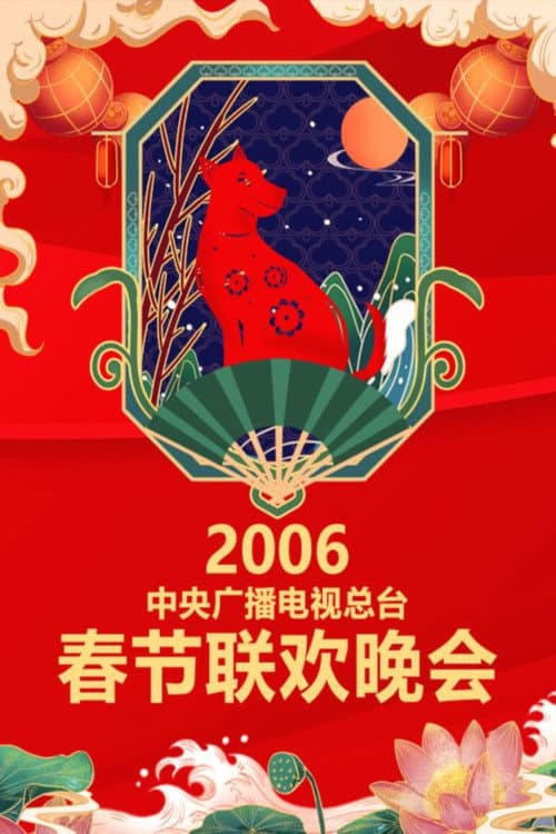CMG Spring Festival Gala 2006 Bing-Xu Year of the Horse poster