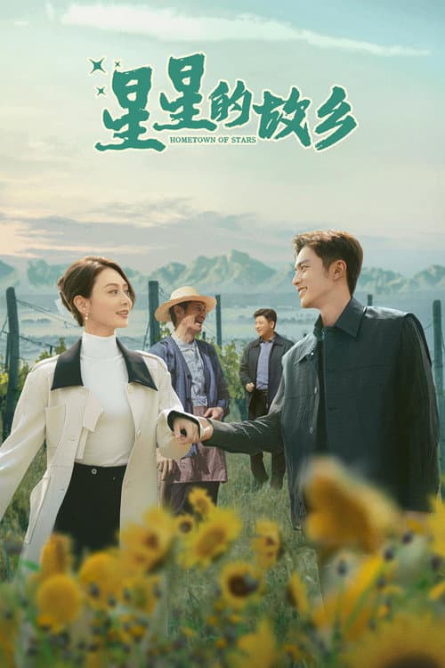 星星的故乡 Season 1 poster