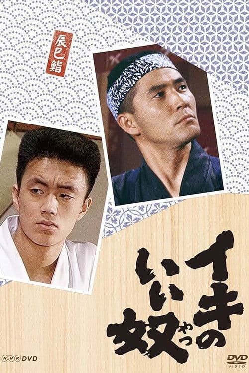 Iki no Iiyatsu Season 1 poster