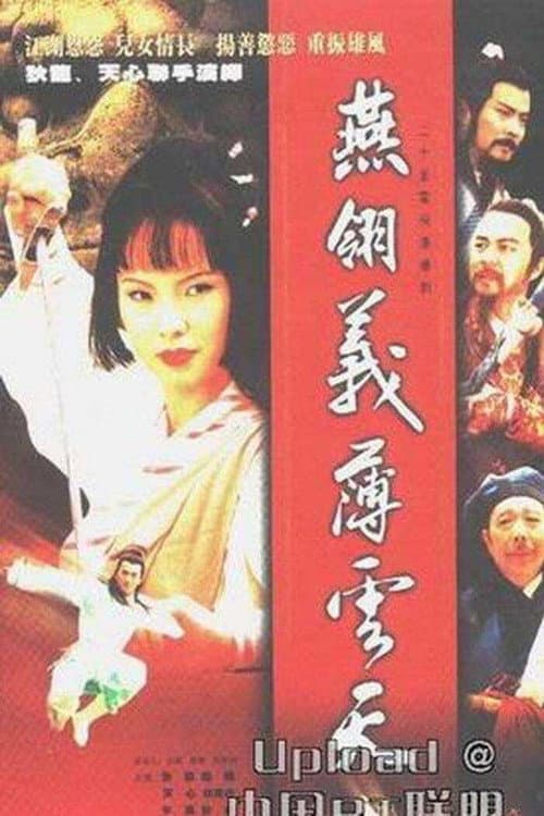燕翎义薄云天 Season 1 poster
