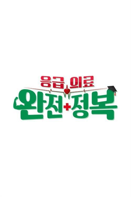 응급의료 완전정복 Season 1 poster