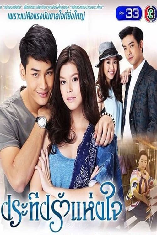 Pra Teap Rak Haeng Jai Season 1 poster