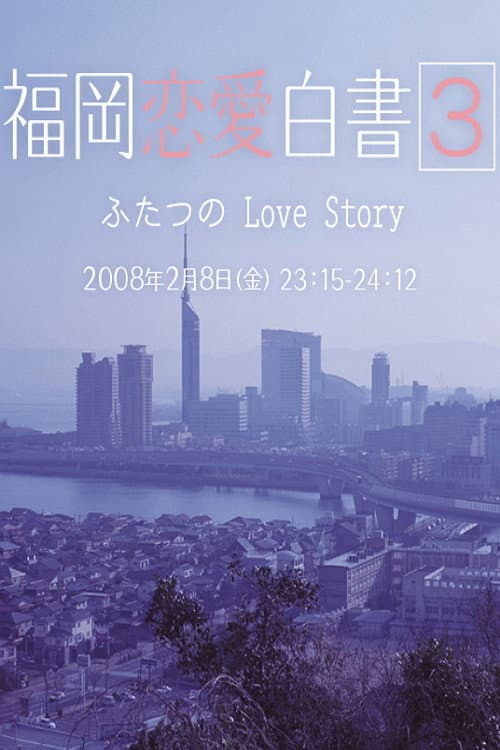 Love Stories From Fukuoka Season 3 poster