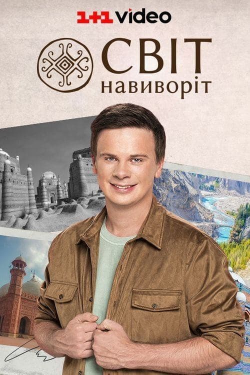 World Inside Out Season 16 poster
