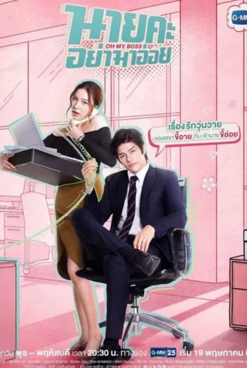 Oh My Boss Season 1 poster