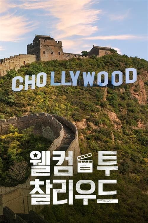 Welcome to Chollywood Season 1 poster