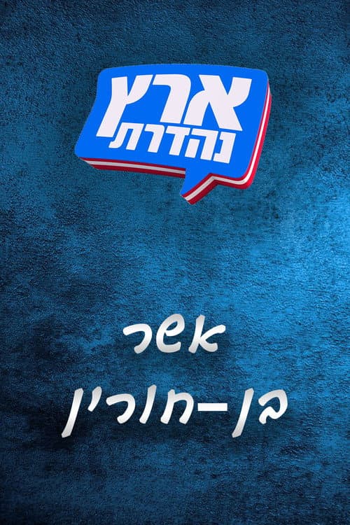 מערכוני ארץ נהדרת Season 6 poster