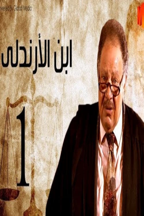 El Arandaly's Son Season 1 poster