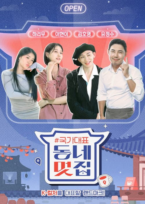 손대면 핫플! 동네멋집 Season 3 poster