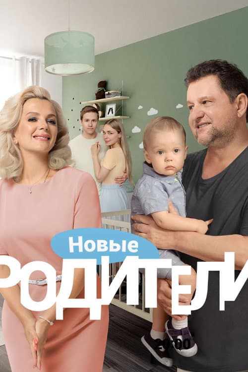 Родители Season 4 poster