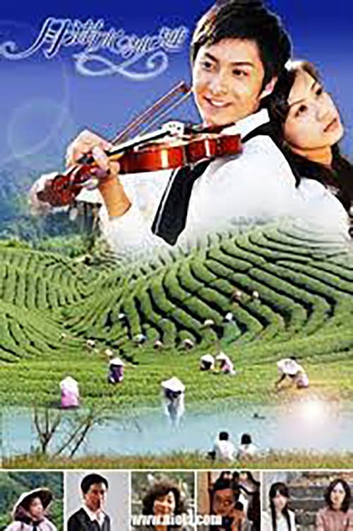 月满水沙涟 Season 1 poster
