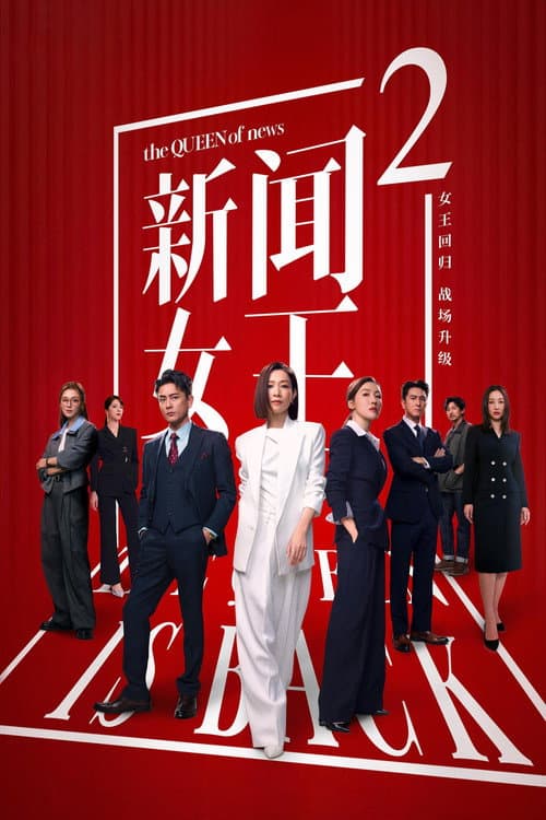 The QUEEN of News Season 2 poster