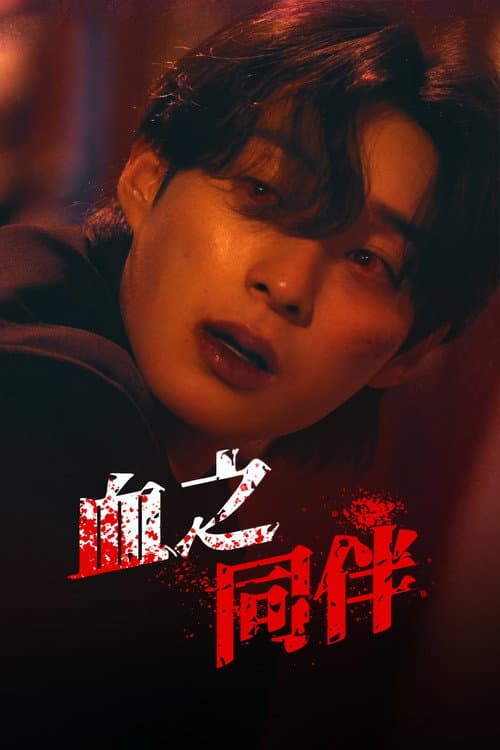 Blood Mate Season 1 poster