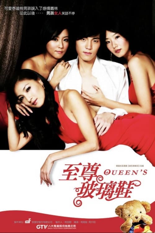 至尊玻璃鞋 Season 1 poster