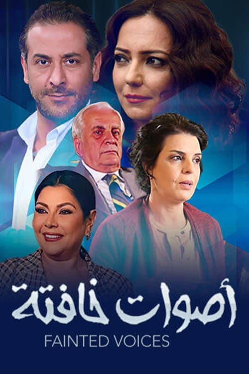 أصوات خافتة Season 1 poster
