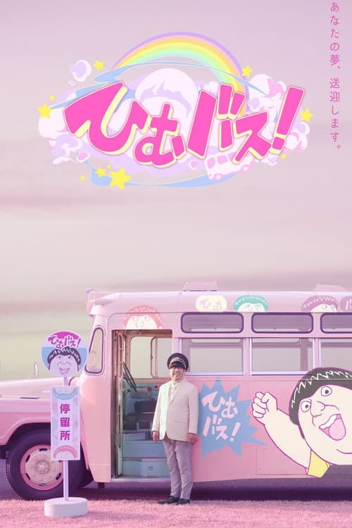 ひむバス! Season 1 poster