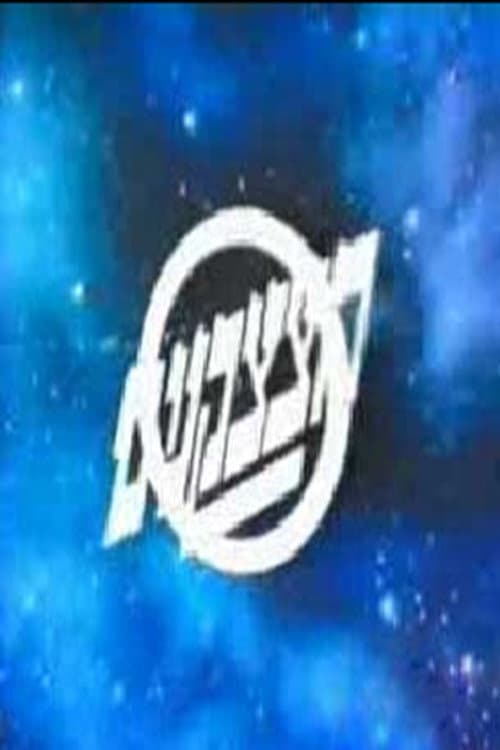 Hatzatzakanim Season 1 poster