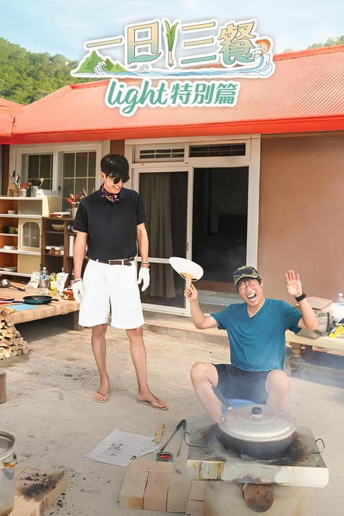 Three Meals a Day Light Season 1 poster