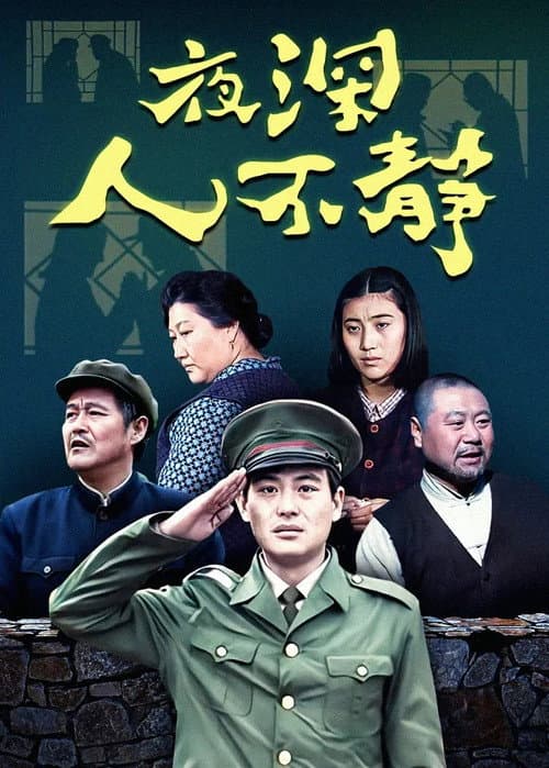 夜深人不静 Season 1 poster