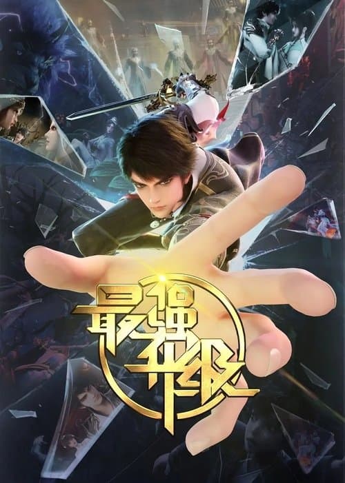 The Strongest Upgrade Season 1 poster
