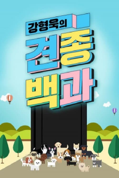 강형욱의 견종백과 Season 1 poster