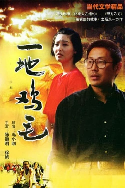 Ground Covered with Chicken Feathers Season 1 poster
