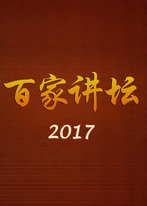 Lecture Room Season 17 poster