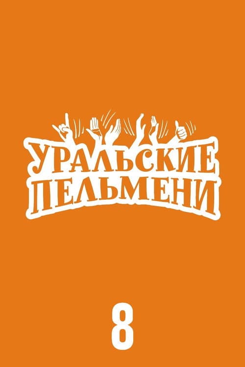 Ural Pelmeni Season 8 poster