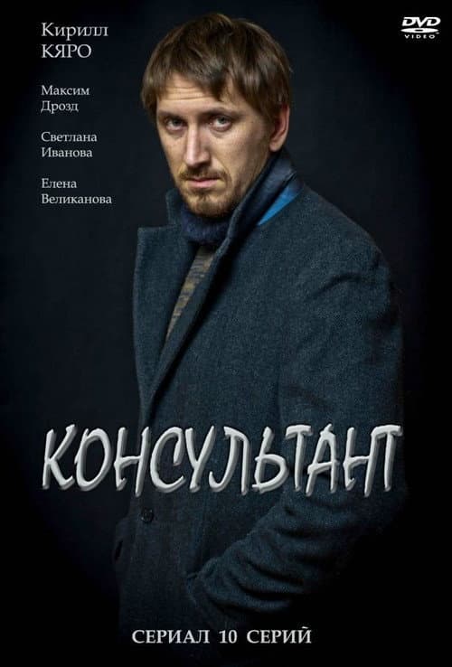 Консультант Season 1 poster