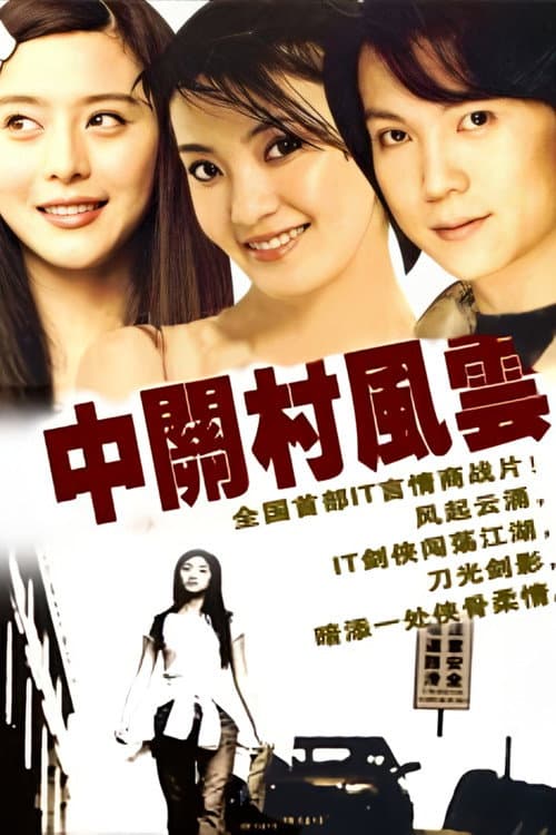 中关村风云 Season 1 poster