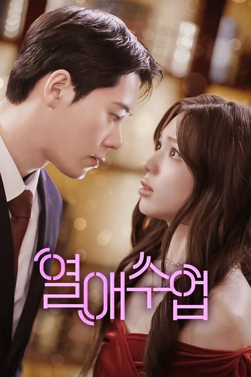 열애수업 Season 1 poster