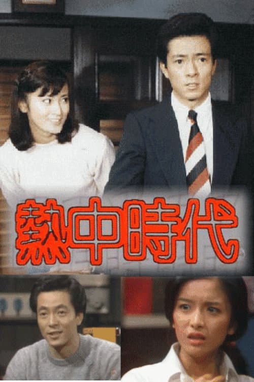 Netchū Jidai Season 2 poster
