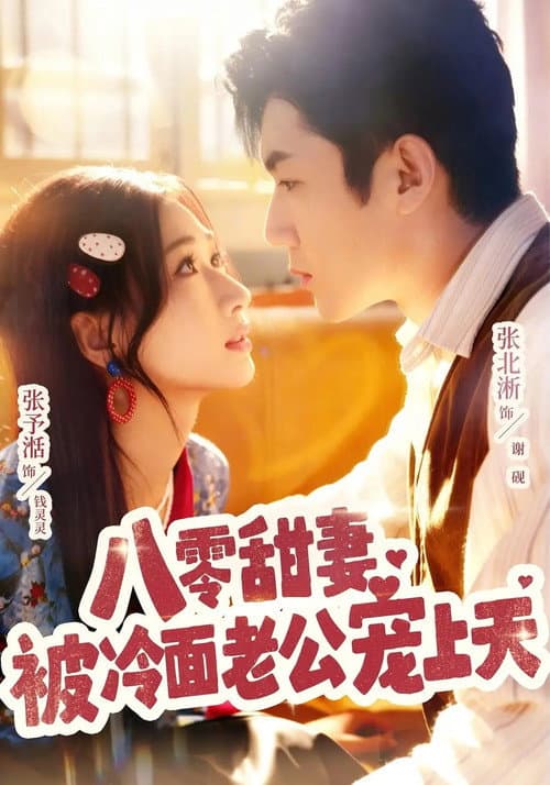 八零甜妻被冷面老公宠上天 Season 1 poster