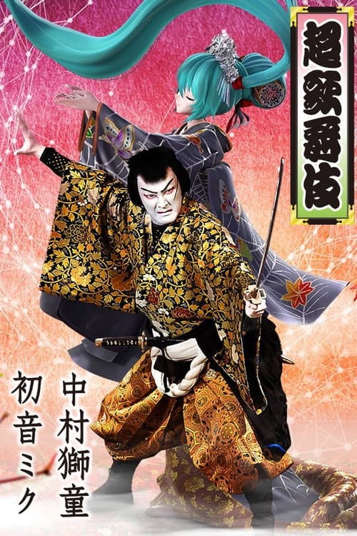 Cho Kabuki in Minamiza (special summer project) Season 1 poster