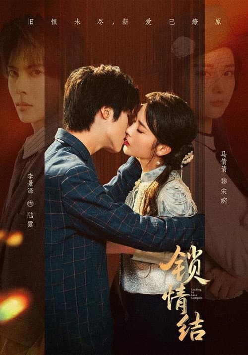 锁情结 Season 1 poster