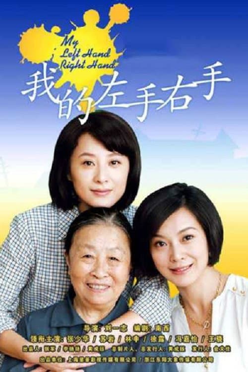 我的左手右手 Season 1 poster