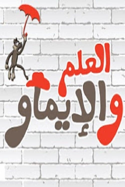 العلم والإيماو El 3elm Wel Emaw Season 2 poster