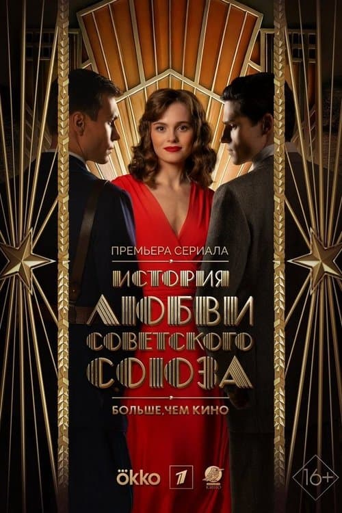 The Love Story of the Soviet Union Season 1 poster