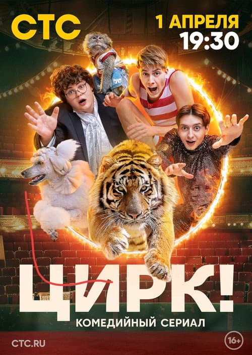 Цирк! Season 1 poster