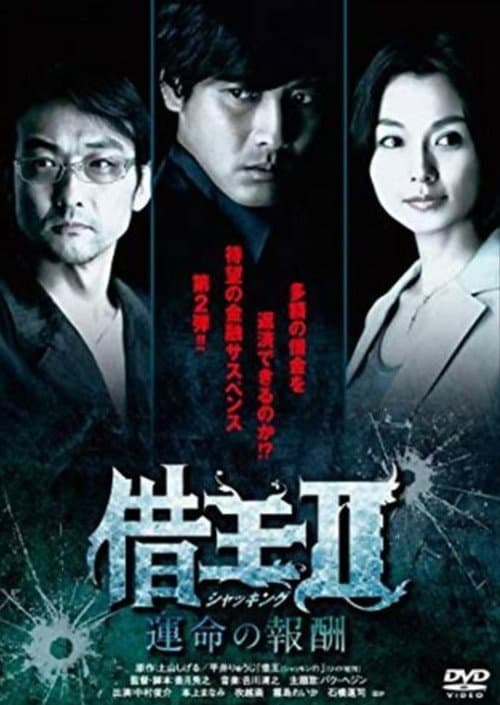 借王 Season 2 poster