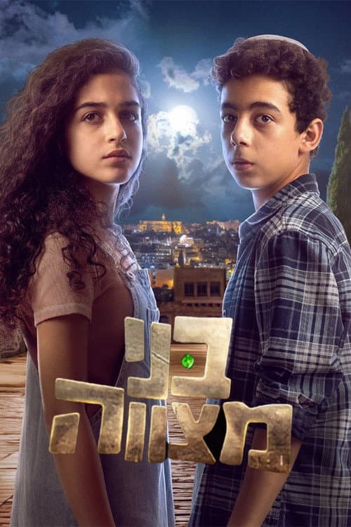 בני מצווה Season 2 poster