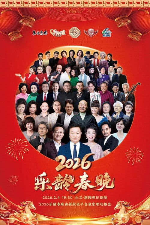 2026乐龄春晚 Season 1 poster