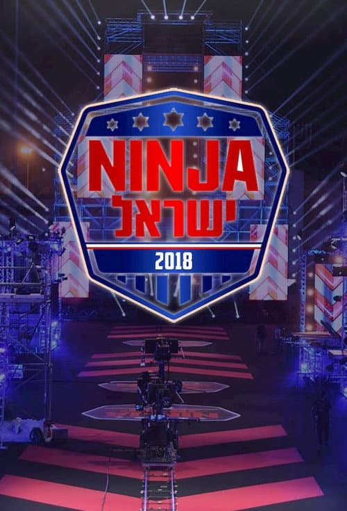 Ninja Israel Season 2 poster