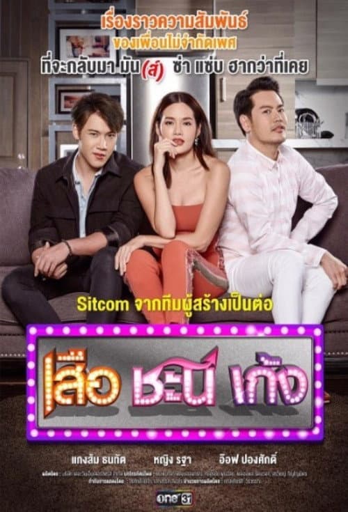 Suea Chani Keng Season 2 poster
