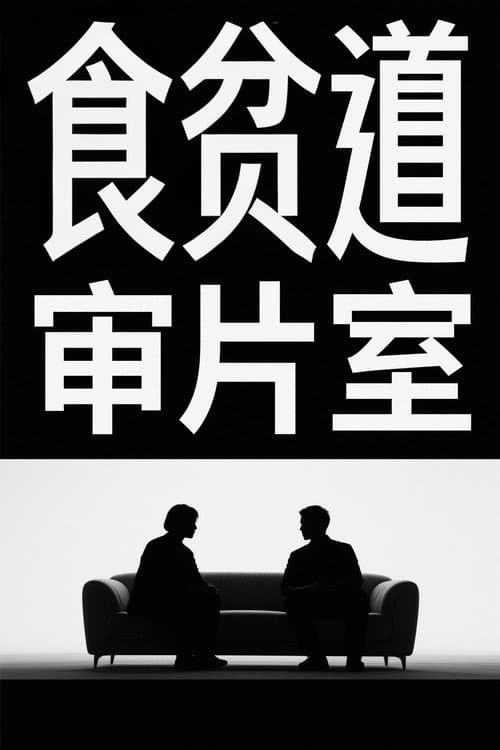 食贫道审片室 Season 1 poster