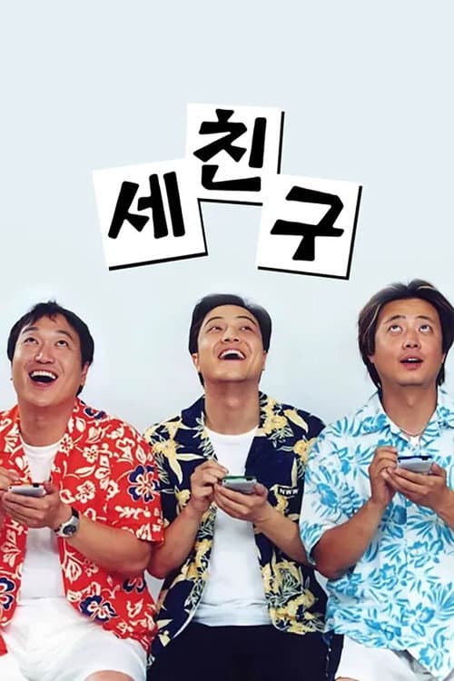 세친구 Season 1 poster