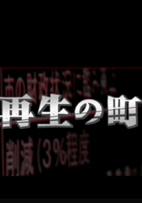 再生の町 Season 1 poster