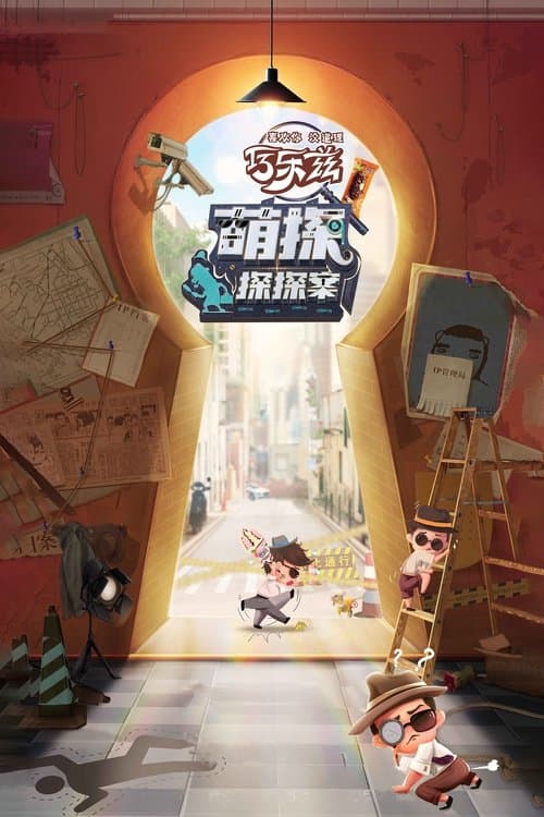 The Detectives' Adventures Season 1 poster